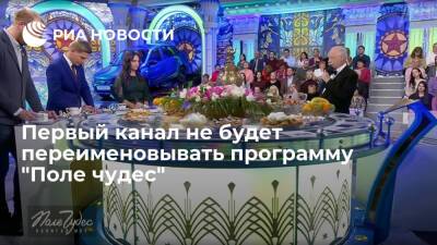 Первый канал и телекомпания "ВИД" договорились о сохранении названия шоу "Поле чудес"