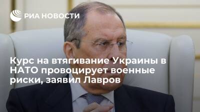 Глава МИД Лавров заявил, что появление ракет у границ России провоцирует военные риски