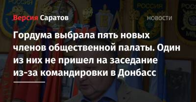 Гордума выбрала пять новых членов общественной палаты. Один из них не пришел на заседание из-за командировки в Донбасс