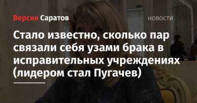 Стало известно, сколько пар связали себя узами брака в исправительных учреждениях (лидером стал Пугачев)