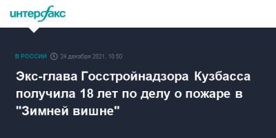 Экс-глава Госстройнадзора Кузбасса получила 18 лет по делу о пожаре в "Зимней вишне"