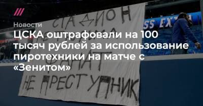 ЦСКА оштрафовали на 100 тысяч рублей за использование пиротехники на матче с «Зенитом»