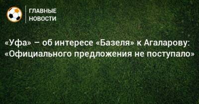 «Уфа» – об интересе «Базеля» к Агаларову: «Официального предложения не поступало»