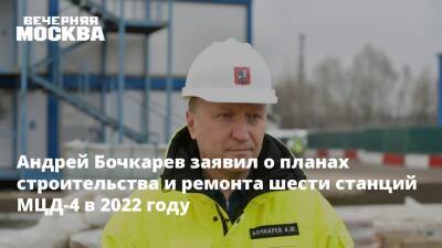 Андрей Бочкарев заявил о планах строительства и ремонта шести станций МЦД-4 в 2022 году