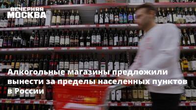 Алкогольные магазины предложили вынести за пределы населенных пунктов в России