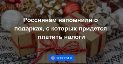 Россиянам напомнили о подарках, с которых придется платить налоги
