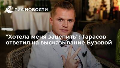Тарасов ответил на высказывание Бузовой на премии Fashion TV