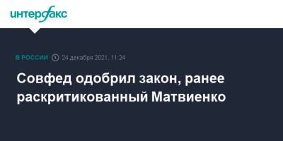 Валентина Матвиенко - Совфед одобрил закон, ранее раскритикованный Матвиенко - interfax.ru - Москва