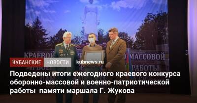 Подведены итоги ежегодного краевого конкурса оборонно-массовой и военно-патриотической работы памяти маршала Г. Жукова - kubnews.ru