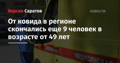 От ковида в регионе скончались еще 9 человек в возрасте от 49 лет