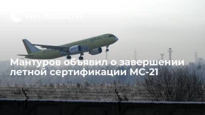 Глава Минпромторга Мантуров: летная сертификация самолета МС-21 завершена