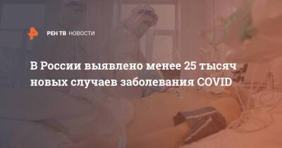 В России выявлено менее 25 тысяч новых случаев заболевания COVID
