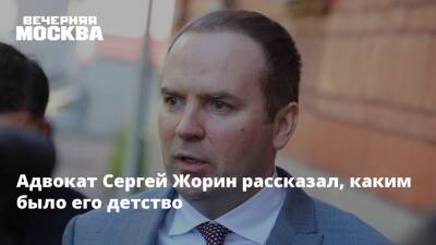 Адвокат Сергей Жорин рассказал, каким было его детство