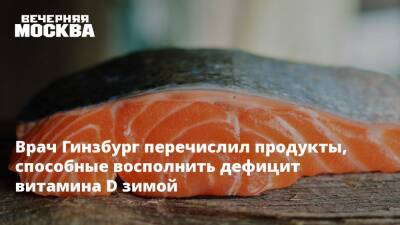 Врач Гинзбург перечислил продукты, способные восполнить дефицит витамина D зимой