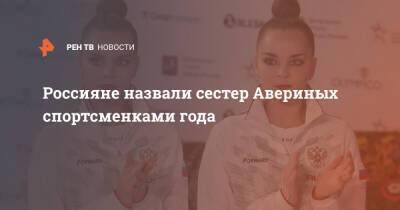 Россияне назвали сестер Авериных спортсменками года