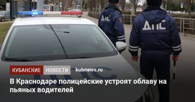 В Краснодаре полицейские устроят облаву на пьяных водителей