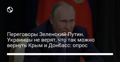 Переговоры Зеленский-Путин. Украинцы не верят, что так можно вернуть Крым и Донбасс: опрос