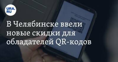 В Челябинске ввели новые скидки для обладателей QR-кодов