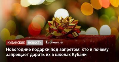 Новогодние подарки под запретом: кто и почему запрещает дарить их в школах Кубани
