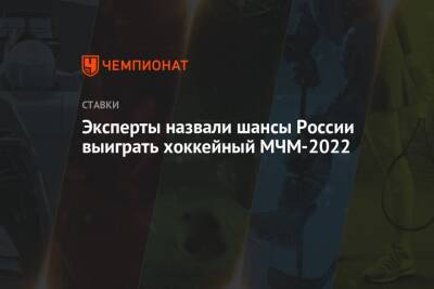 Эксперты назвали шансы России выиграть хоккейный МЧМ-2022