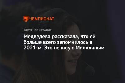 Медведева рассказала, что ей больше всего запомнилось в 2021-м. Это не шоу с Милохиным