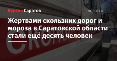 Жертвами скользких дорог и мороза в Саратовской области стали ещё десять человек