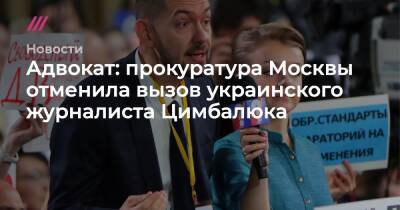 Адвокат: прокуратура Москвы отменила вызов украинского журналиста Цимбалюка
