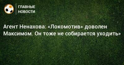 Агент Ненахова: «Локомотив» доволен Максимом. Он тоже не собирается уходить»