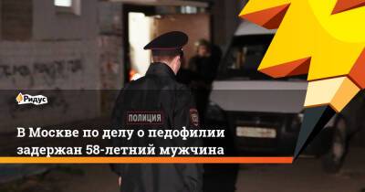 ВМоскве поделу опедофилии задержан 58-летний мужчина