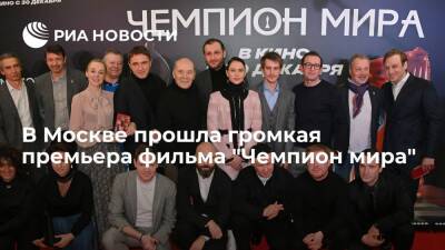 В Москве прошла громкая премьера фильма "Чемпион мира" о поединке Карпова и Корчного