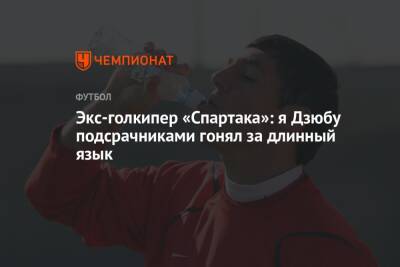 Экс-голкипер «Спартака»: я Дзюбу подсрачниками гонял за длинный язык