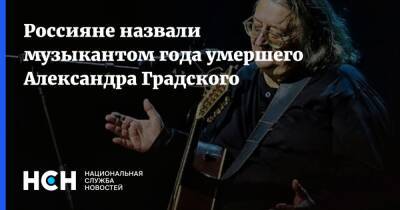 Россияне назвали музыкантом года умершего Александра Градского