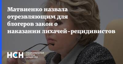 Матвиенко назвала отрезвляющим для блогеров закон о наказании лихачей-рецидивистов