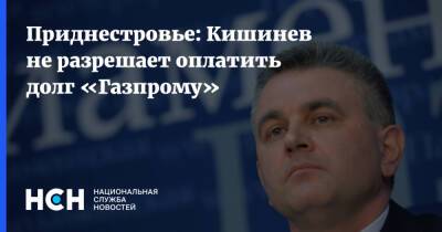 Приднестровье: Кишинев не разрешает оплатить долг «Газпрому»