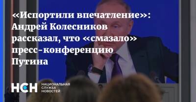 «Испортили впечатление»: Андрей Колесников рассказал, что «смазало» пресс-конференцию Путина