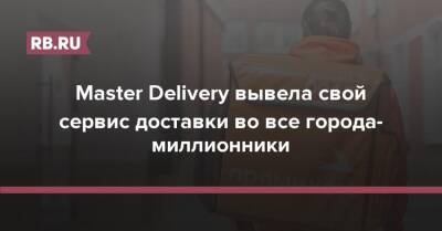 Master Delivery вывела свой сервис доставки во все города-миллионники