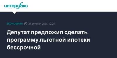 Владимир Кошелев - Депутат предложил сделать программу льготной ипотеки бессрочной - interfax.ru - Москва