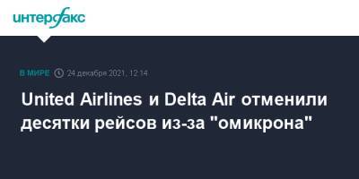 United Airlines и Delta Air отменили десятки рейсов из-за "омикрона"