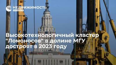 Собянин: высокотехнологичный кластер "Ломоносов" в долине МГУ достроят в 2023 году