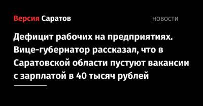 Дефицит рабочих на предприятиях. Вице-губернатор рассказал, что в Саратовской области пустуют вакансии с зарплатой в 40 тысяч рублей