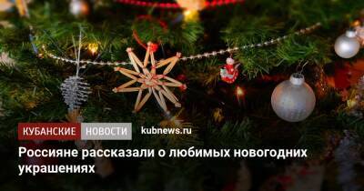 Россияне рассказали о любимых новогодних украшениях - kubnews.ru