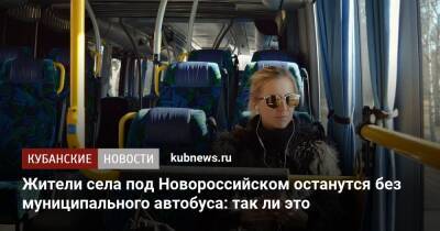 Жители села под Новороссийском останутся без муниципального автобуса: так ли это