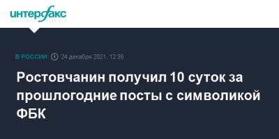 Ростовчанин получил 10 суток за прошлогодние посты с символикой ФБК