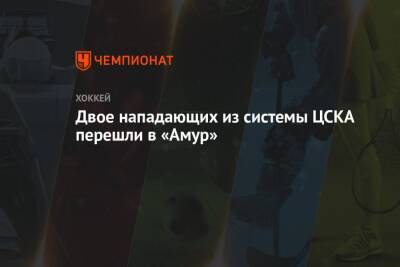 Двое нападающих из системы ЦСКА перешли в «Амур»