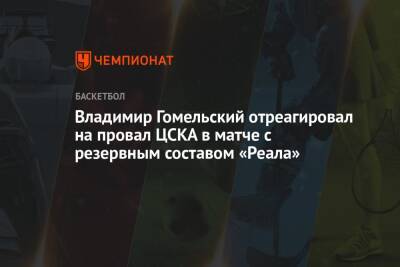 Владимир Гомельский отреагировал на провал ЦСКА в матче с резервным составом «Реала»