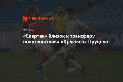 «Спартак» близок к трансферу полузащитника «Крыльев» Пруцева
