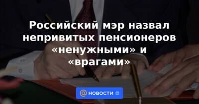 Российский мэр назвал непривитых пенсионеров «ненужными» и «врагами»