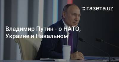 Владимир Путин — о НАТО, Украине и Навальном