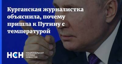 Владимир Путин - Курганская журналистка объяснила, почему пришла к Путину с температурой - nsn.fm - Курган - Курган
