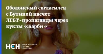 Оболонский согласился с Бутиной насчет ЛГБТ-пропаганды через куклы «Барби»